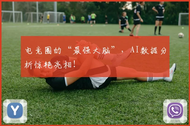 电竞圈的“最强大脑”，AI数据分析惊艳亮相！