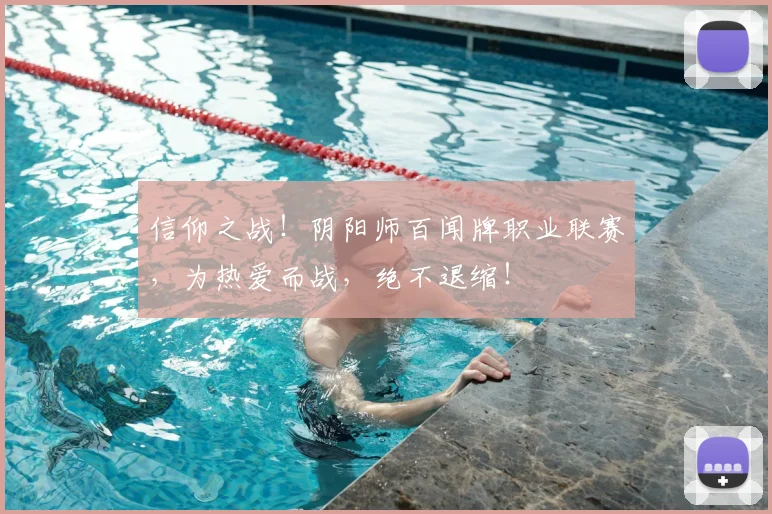 信仰之战！阴阳师百闻牌职业联赛，为热爱而战，绝不退缩！