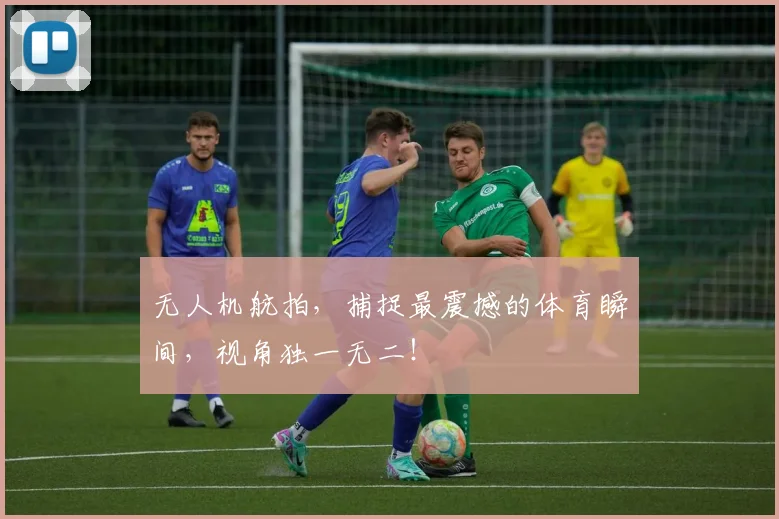 无人机航拍,捕捉最震撼的体育瞬间,视角独一无二!