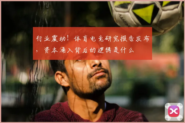 行业震动!体育电竞研究报告发布,资本涌入背后的逻辑是什么