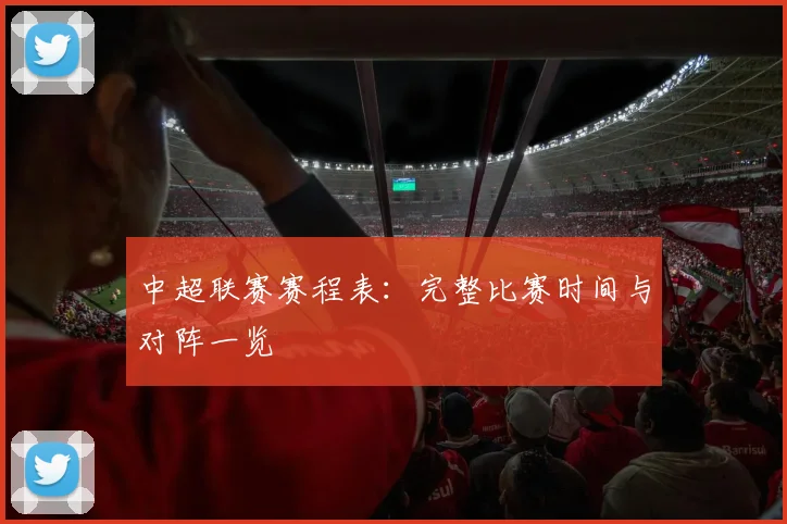 中超联赛赛程表:完整比赛时间与对阵一览