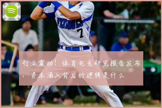 行业震动！体育电竞研究报告发布，资本涌入背后的逻辑是什么