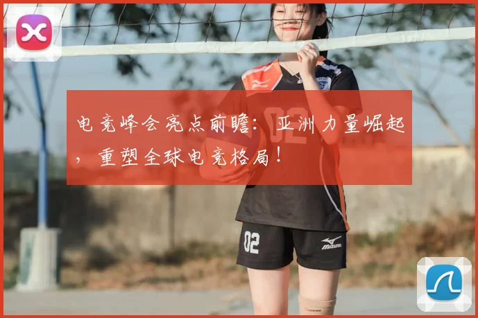 电竞峰会亮点前瞻:亚洲力量崛起,重塑全球电竞格局!