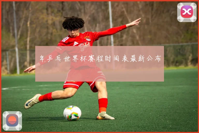 年乒乓世界杯赛程时间表最新公布