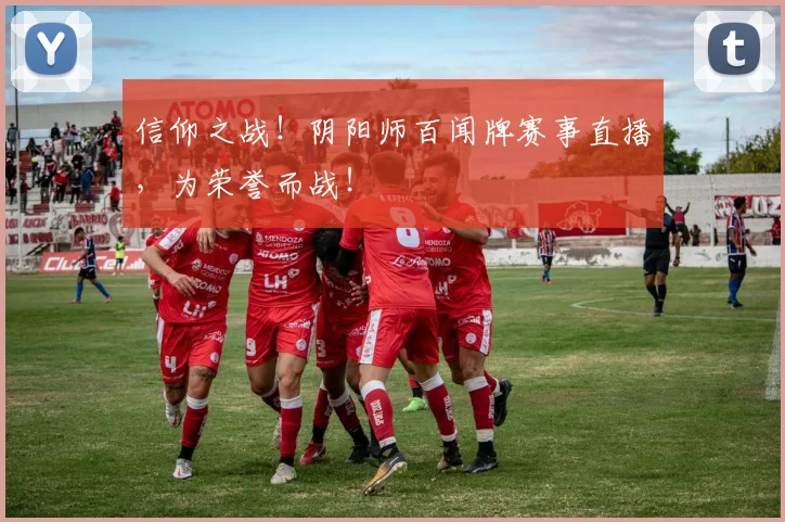 信仰之战！阴阳师百闻牌赛事直播，为荣誉而战！