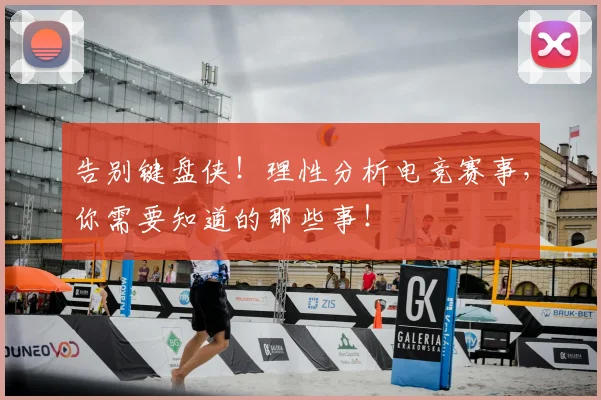 告别键盘侠！理性分析电竞赛事，你需要知道的那些事！