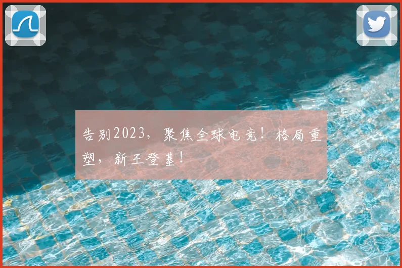 告别2023，聚焦全球电竞！格局重塑，新王登基！