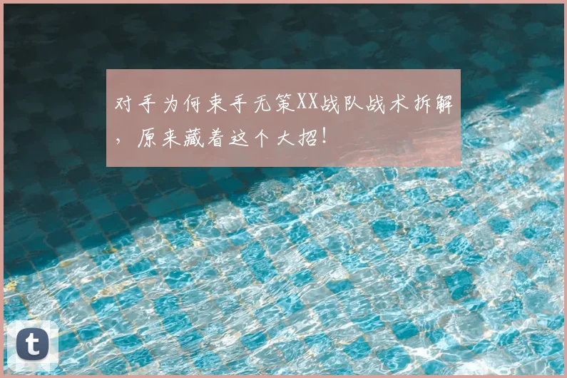 对手为何束手无策XX战队战术拆解,原来藏着这个大招!