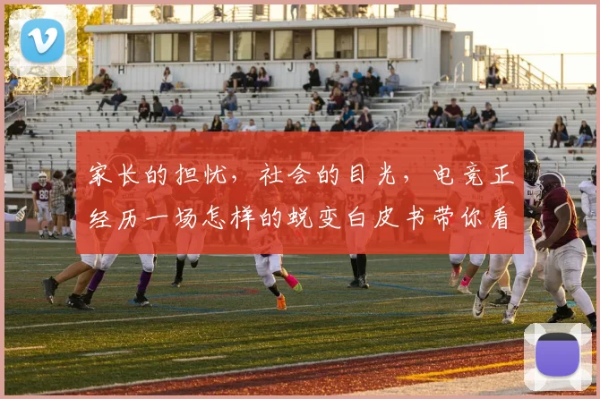 家长的担忧,社会的目光,电竞正经历一场怎样的蜕变白皮书带你看