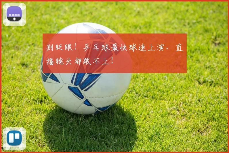 别眨眼！乒乓球最快球速上演，直播镜头都跟不上！