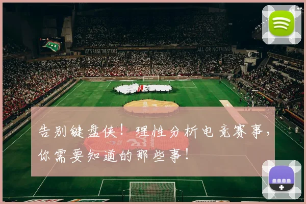 告别键盘侠！理性分析电竞赛事，你需要知道的那些事！