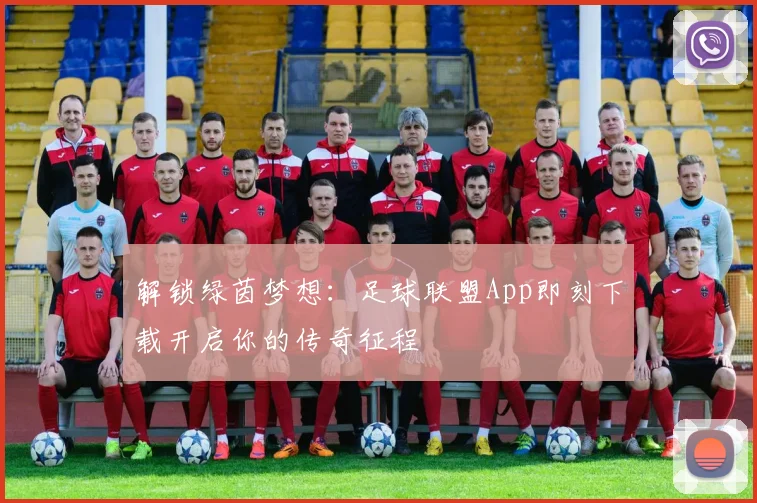 解锁绿茵梦想：足球联盟App即刻下载开启你的传奇征程
