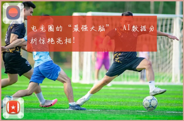 电竞圈的“最强大脑”，AI数据分析惊艳亮相！