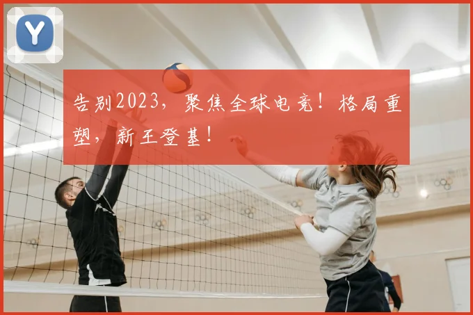 告别2023，聚焦全球电竞！格局重塑，新王登基！