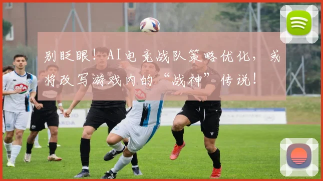别眨眼！AI电竞战队策略优化，或将改写游戏内的“战神”传说！