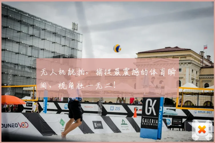 无人机航拍，捕捉最震撼的体育瞬间，视角独一无二！