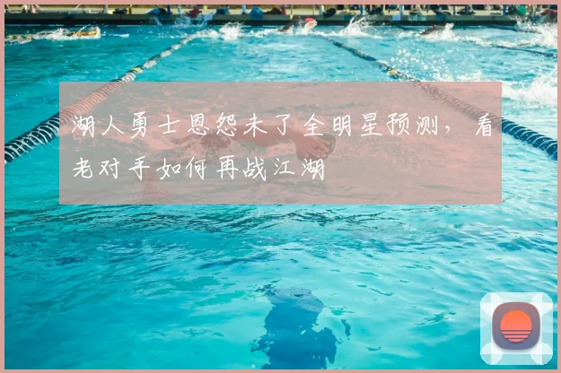 湖人勇士恩怨未了全明星预测，看老对手如何再战江湖