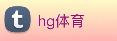 hg体育 Logo